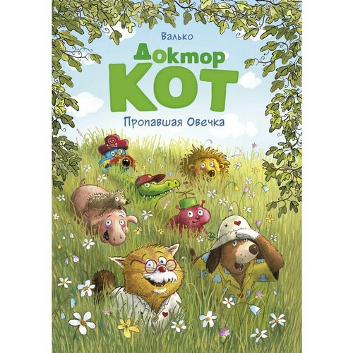 Доктор Кот. Пропавшая Овечка