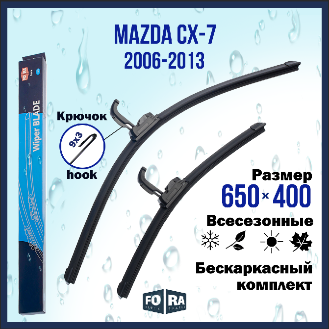 Щетки Mazda CX-7 (2006-2013) 650мм на 400мм (комплект)