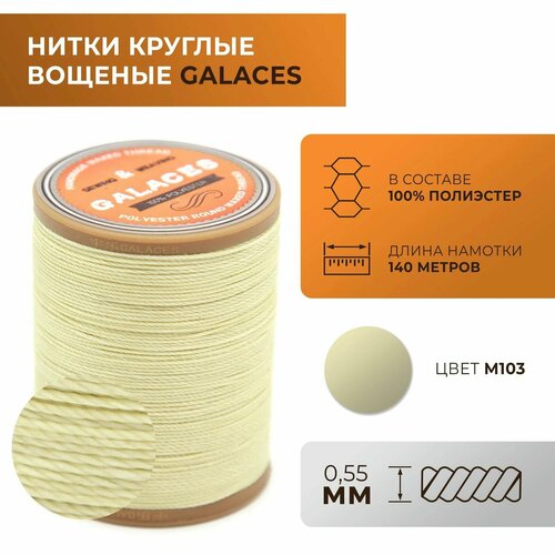 Нитки Galaces круглые, вощеные, толщиной 0,55 мм, цвет 103