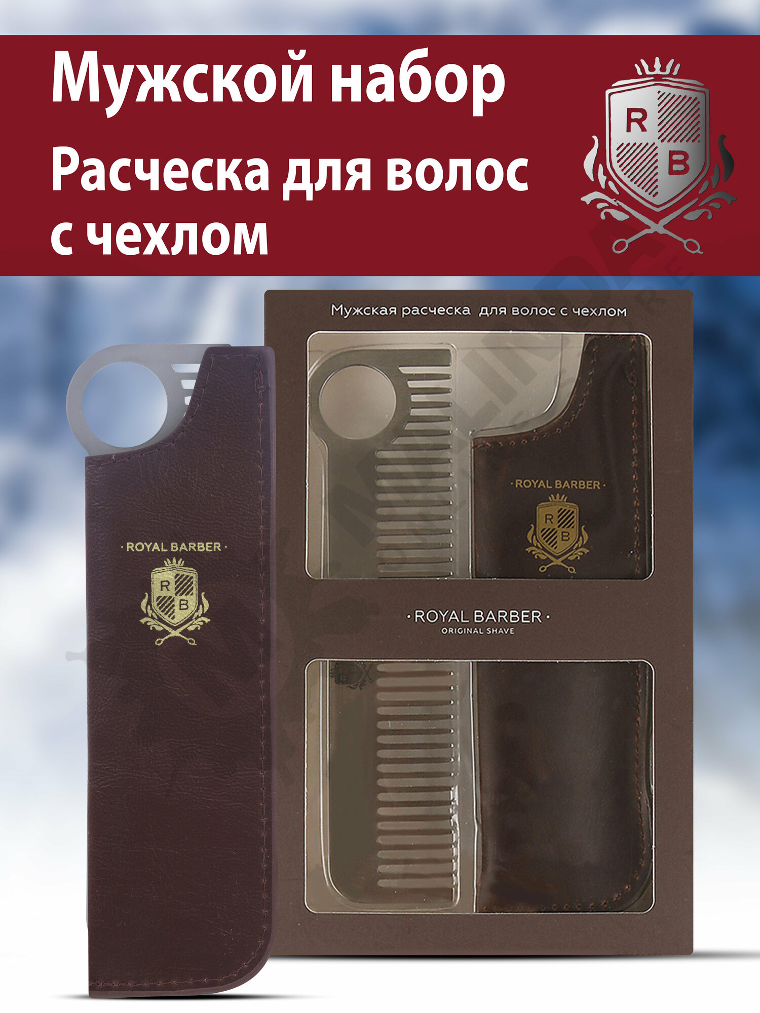 ROYAL BARBER Мужская расческа с чехлом для волос