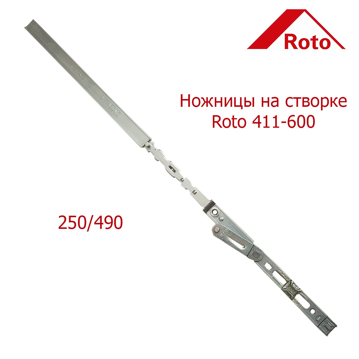 фото Ножницы на створке Roto 411-600 250/490.