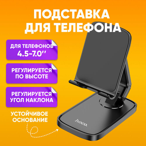 Подставка для телефона и планшета на стол складная HOCO HD8, черная / Настольный держатель для телефона 4.5-7.0 / Кронштейн для мобильного, регулируется высота и угол наклона, вращение на360