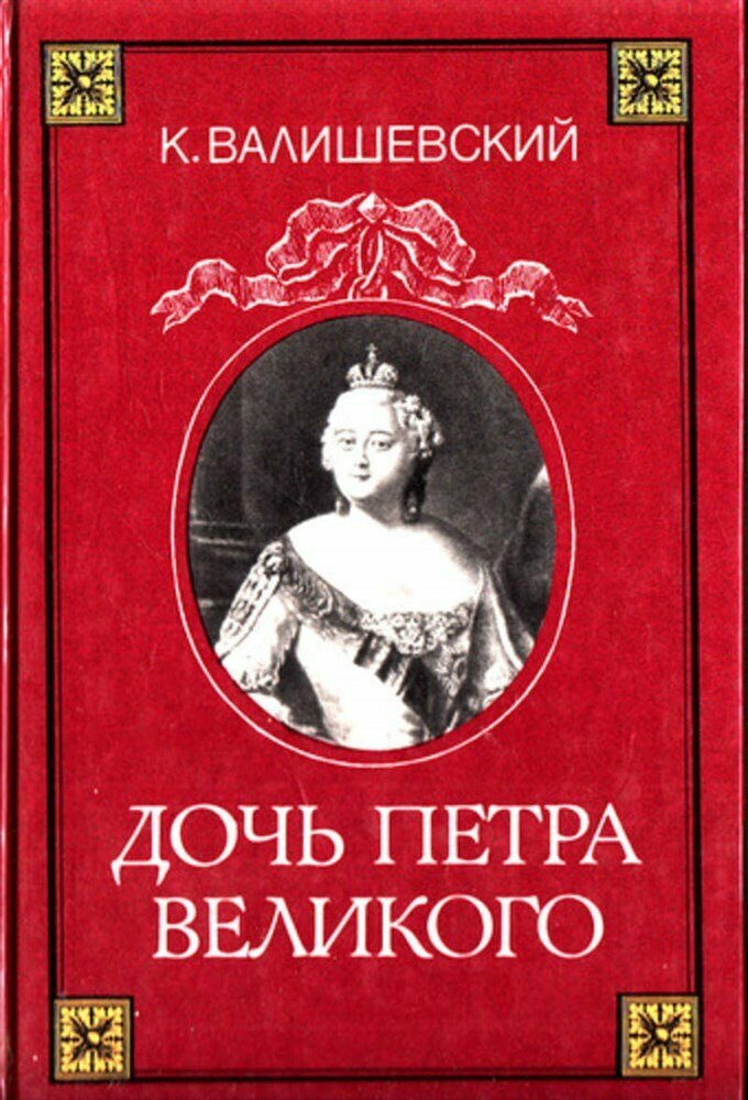 Валишевский К. Дочь Петра Великого | Репринтное воспроизведение с издания А. С. Суворина.