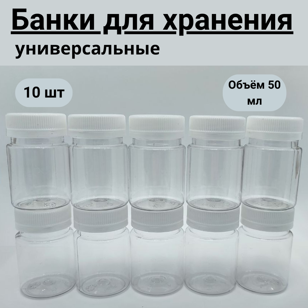 Набор банок ПЭТ 50 мл, универсальные банки для хранения