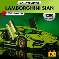 Конструктор LX Техника Ламборджини Сиан / Lamborghini Sian FKP 37, 1280 деталей совместим с Lego