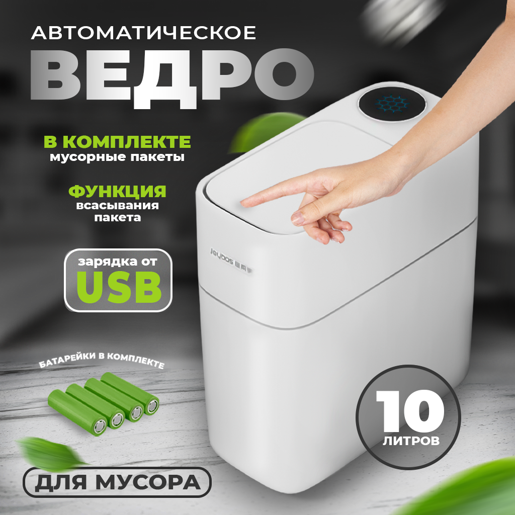 Мусорное ведро умное ведро для мусора / Мусорный бак на кухню в туалет 14 л