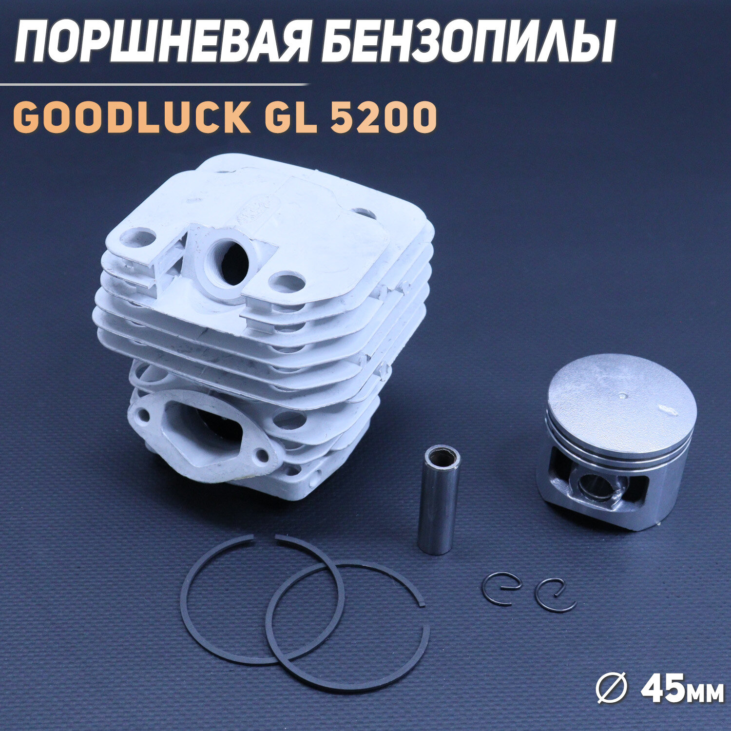 Поршневая китайской бензопилы (ЦПГ) 52 см3 (D-45) "BEEZMOTO"