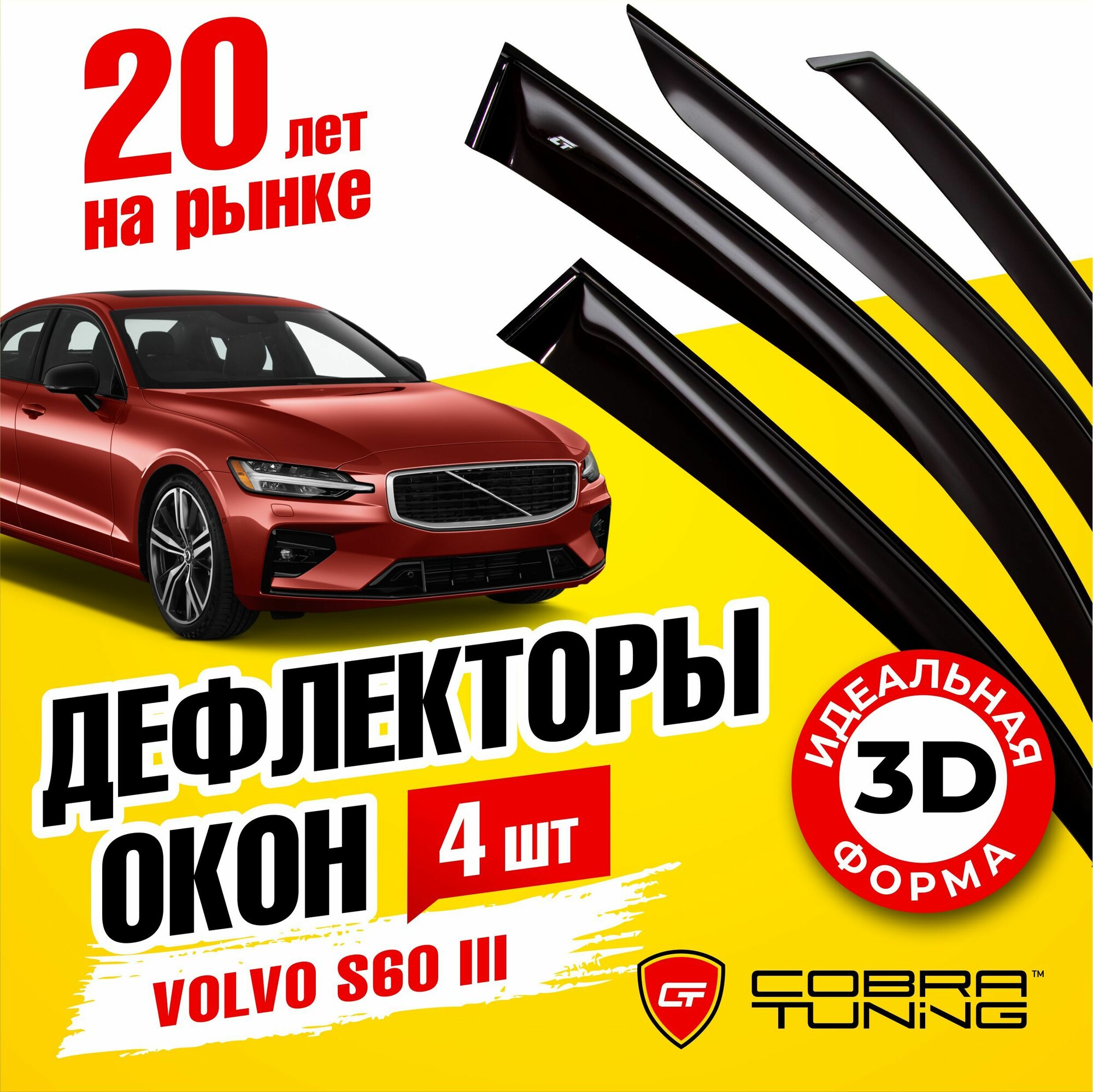 Дефлекторы боковых окон для Volvo S60 3 (Вольво) 2018-2022, ветровики на двери автомобиля, Cobra Tuning