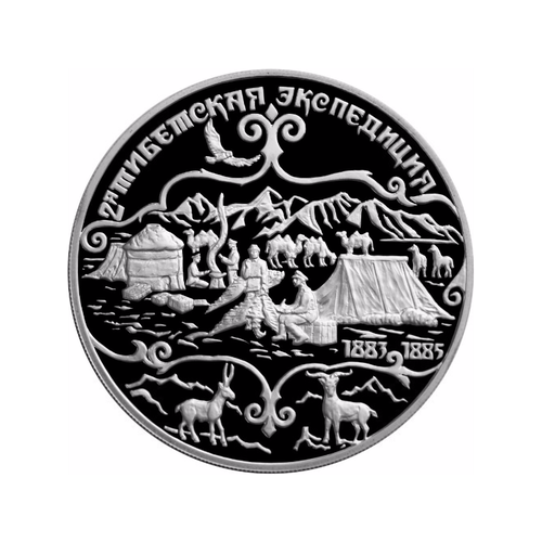 Монета 3 рубля 1999 СПМД 2-я Тибетская Экспедиция