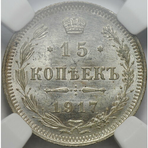 Монета 15 копеек 1917 ВС слаб ННР MS 65