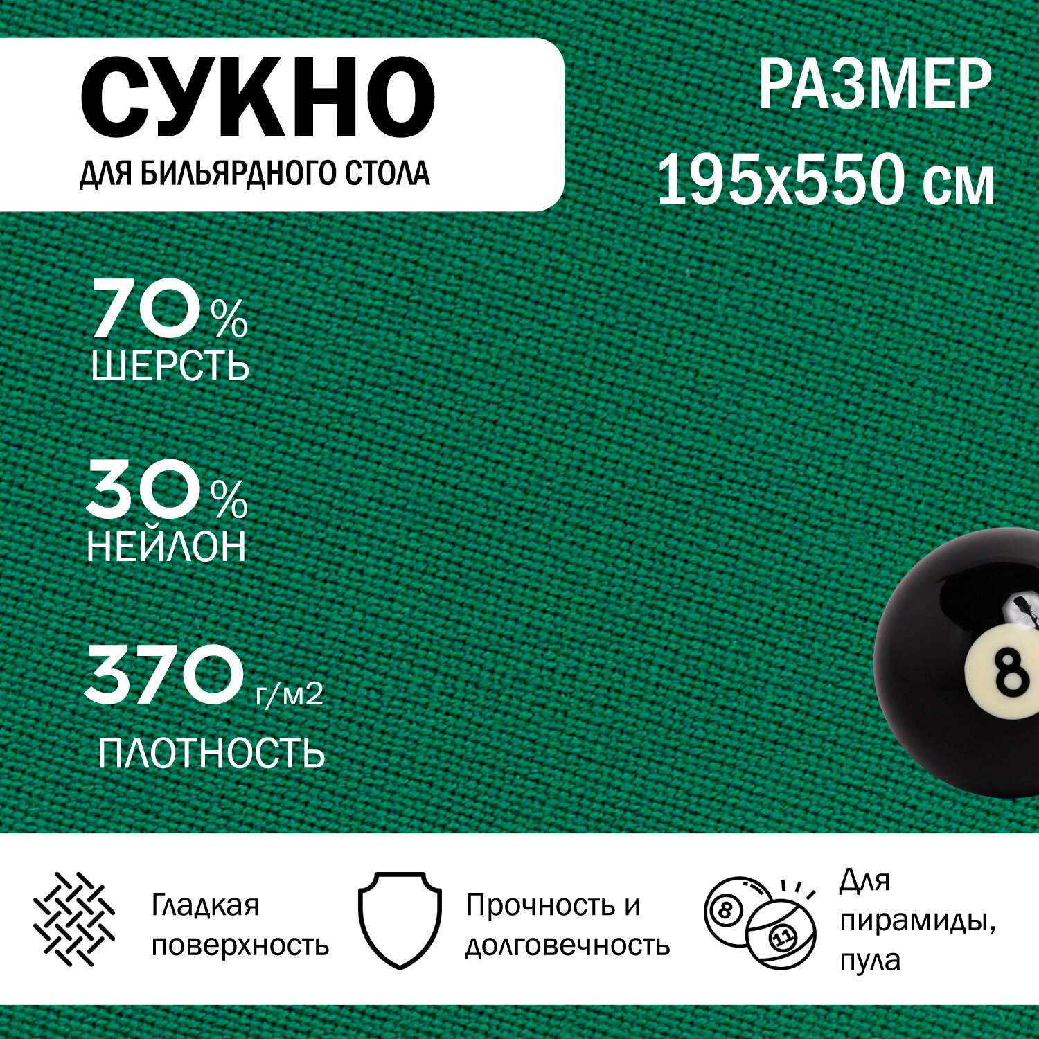 Бильярдное сукно 550 см