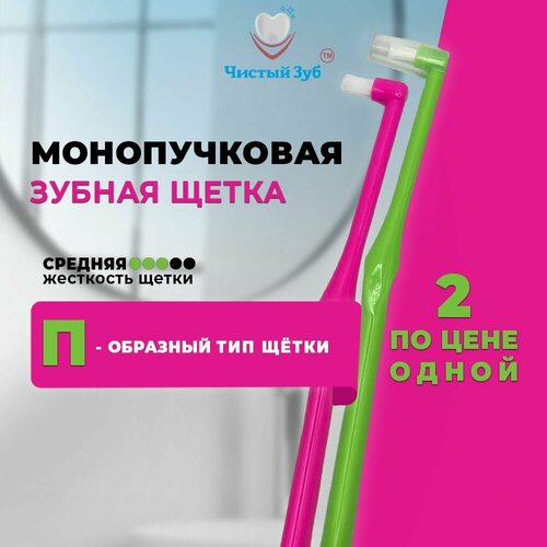 Монопучковые зубные щетки чистый ЗУБ ортодонтические П-образные, комплект из двух монопучков розового и зеленого цвета