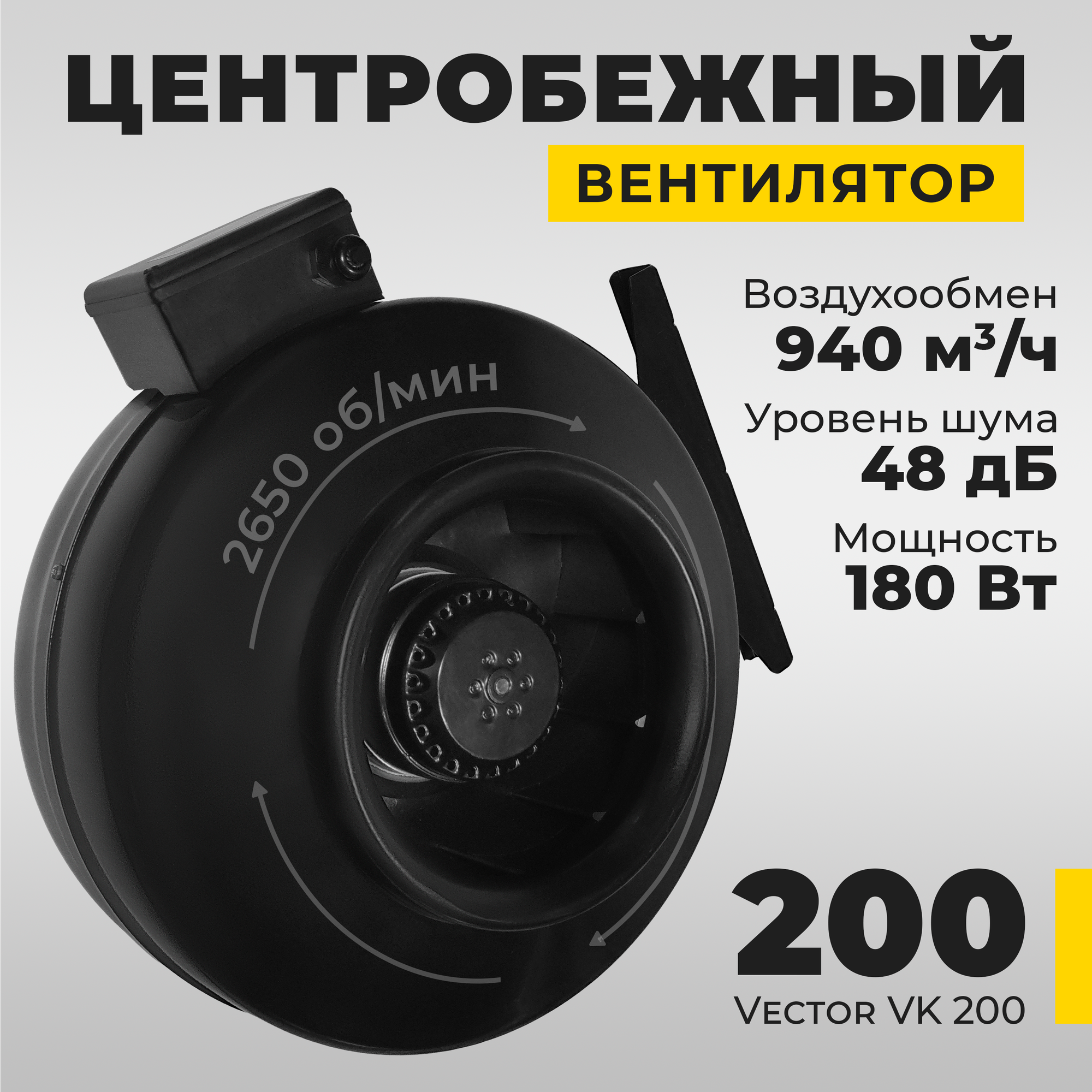 Вентилятор вытяжной Vector VK200 промышленный , воздухообмен 940 м3/ч, 180Вт, черный