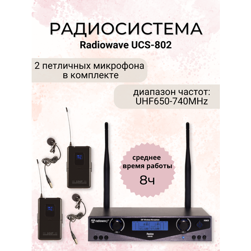 Radiowave UCS-802 радиосистема с 2 петличными микрофонами с выборной частотой черный, черная
