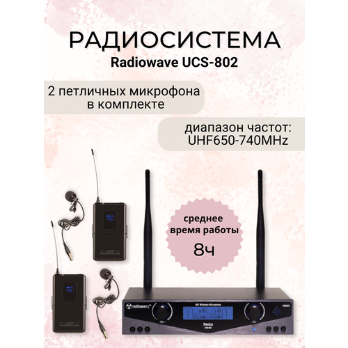 Radiowave UCS-802 радиосистема с 2 петличными микрофонами с выборной частотой