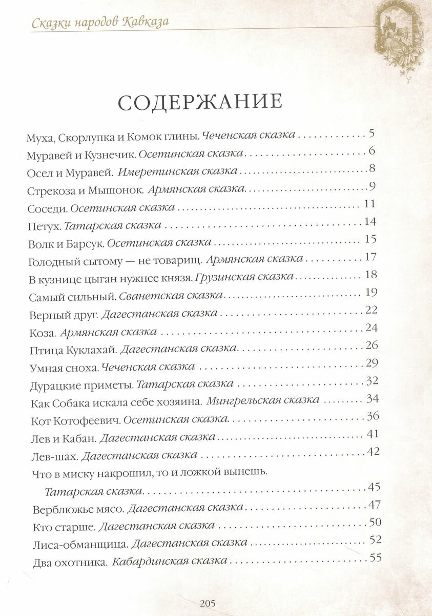 Сказки народов Кавказа (Кузьмин Владимир В. (редактор)) - фото №5