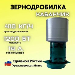 Зернодробилка GREEN FARMER 410 кг/ч, Кабанчик К, корморезка, дробилка для зерна, Уралспецмаш г. Миасс