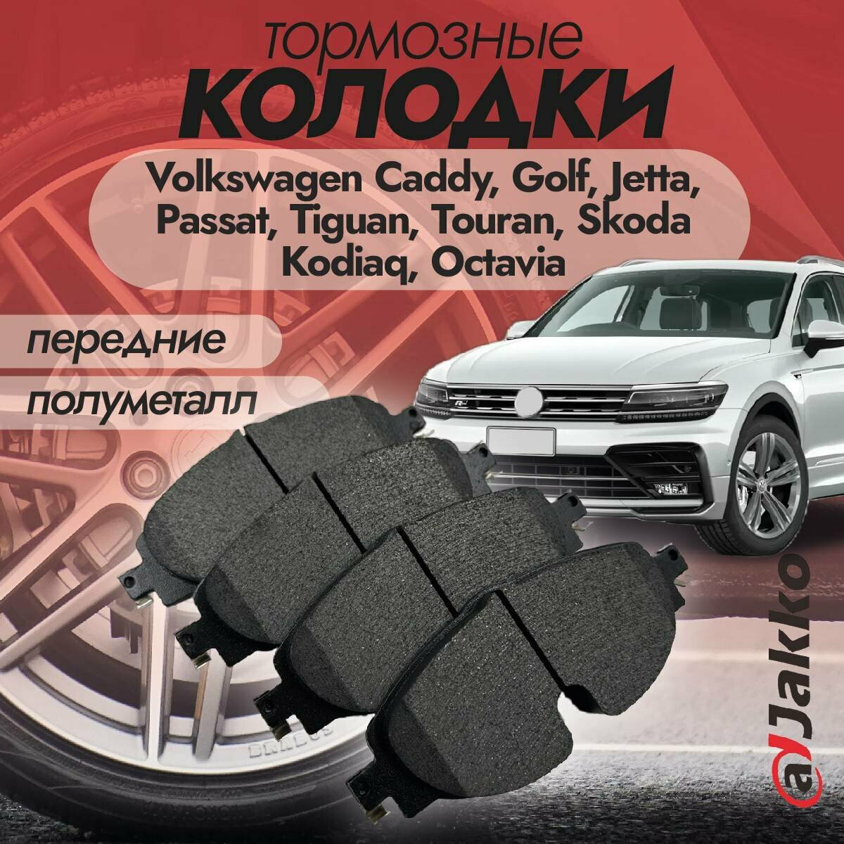 Колодки тормозные передние JAKKO JKА1026 для Volkswagen Skoda Kodiaq Octavia 2017 - 2022