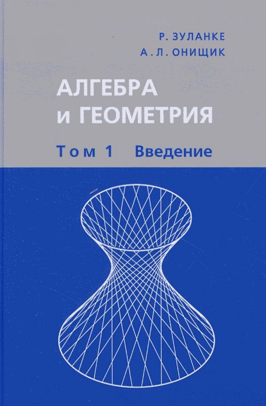 Алгебра и геометрия. В 3 томах. Том 1. Введение