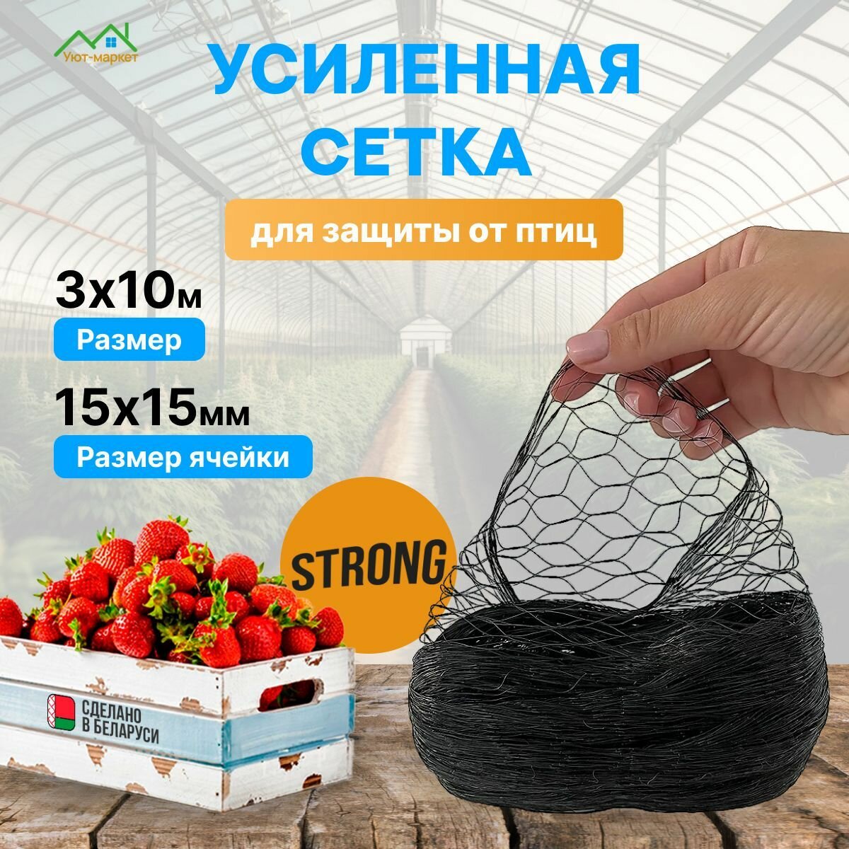 Усиленная сетка от птиц садовая 3 х 10 м, ячейка 15 х 15 мм "STRONG". Сетка для защиты урожая от птиц с Мелкой ячейкой, для клубники, жимолости, вишни, деревьев и грядок