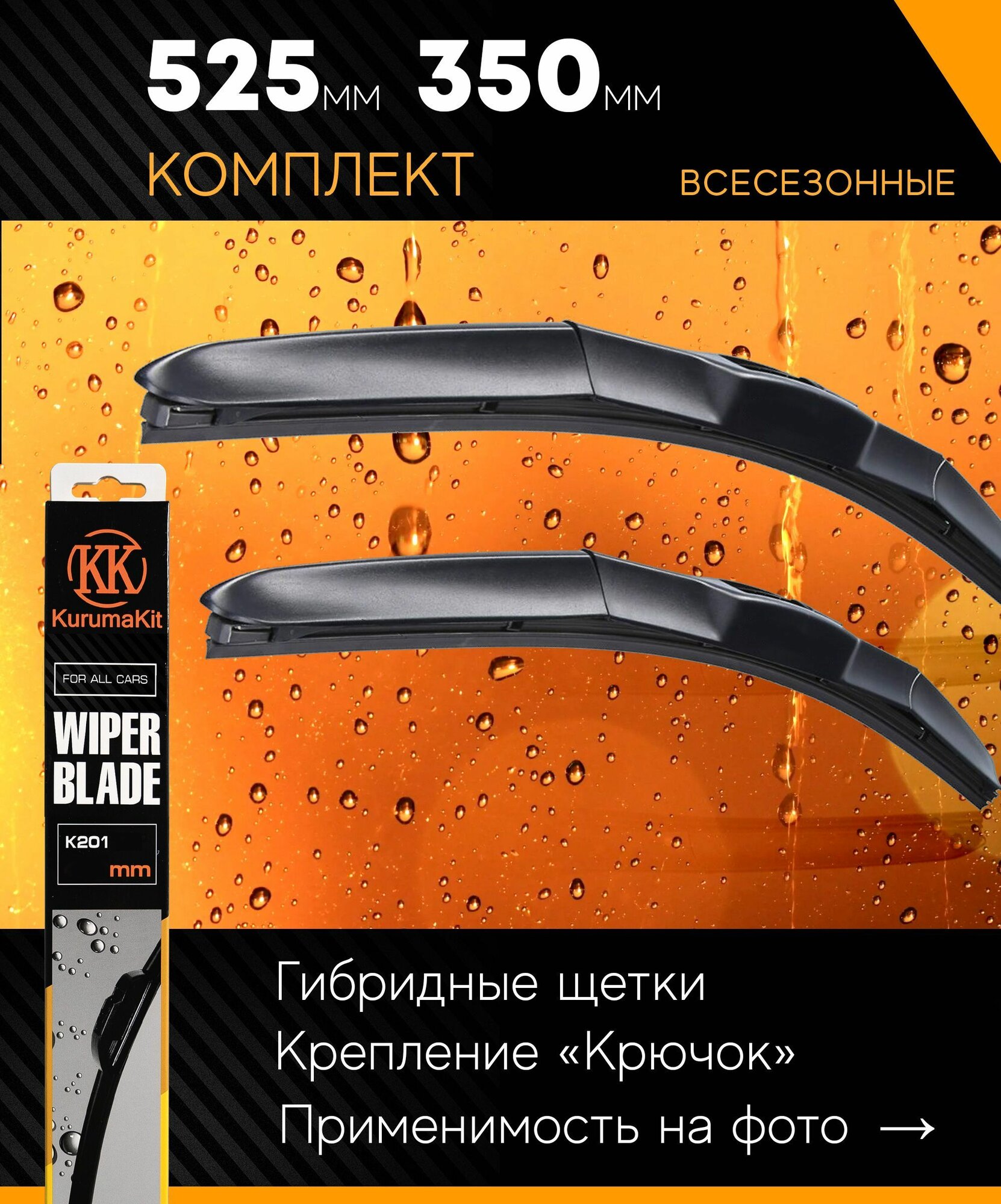 фото 525 350 мм Комплект гибридных щеток стеклоочистителя КurumaKit дворники на Nissan Micra (K13K) 05.10-02.17 Ниссан Микра; Honda Fit GD 01.01-12.08 Хонда Фит; Suzuki Alto GF 01.09-12.15 Сузуки Альто GF