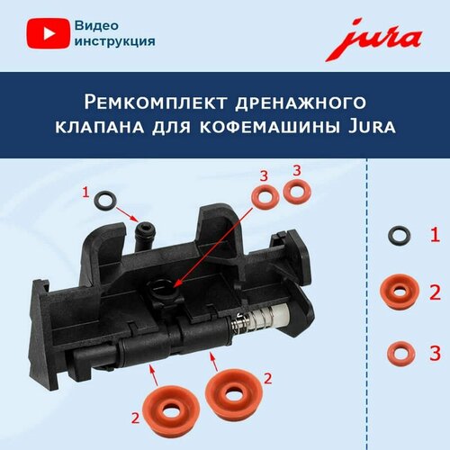 Ремкомплект дренажного клапана для кофемашины Jura, 911315 ремкомплект дренажного клапана для jura