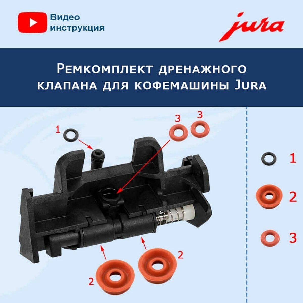 Ремкомплект дренажного клапана для кофемашины Jura 911315