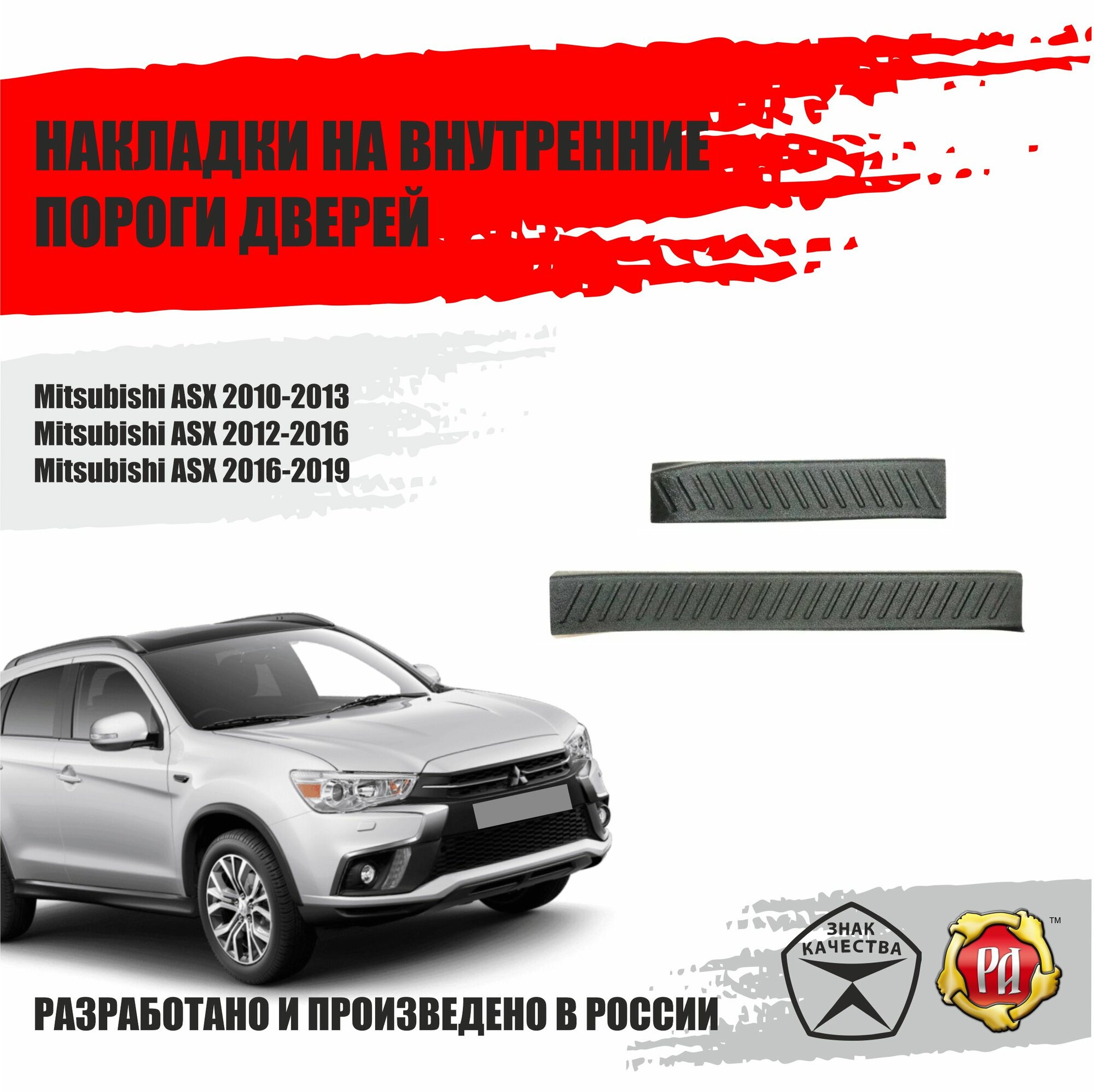 Накладки на пороги дверей для Mitsubishi ASX 2010-2019