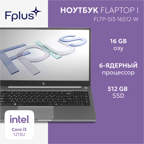 ноутбук f flaptop i fltp 5i3 8256 w 15 6 i3 1215u 8 гб ssd 256 гб win11 серый Ноутбук F+ FLAPTOP I FLTP-5i3-16512-W