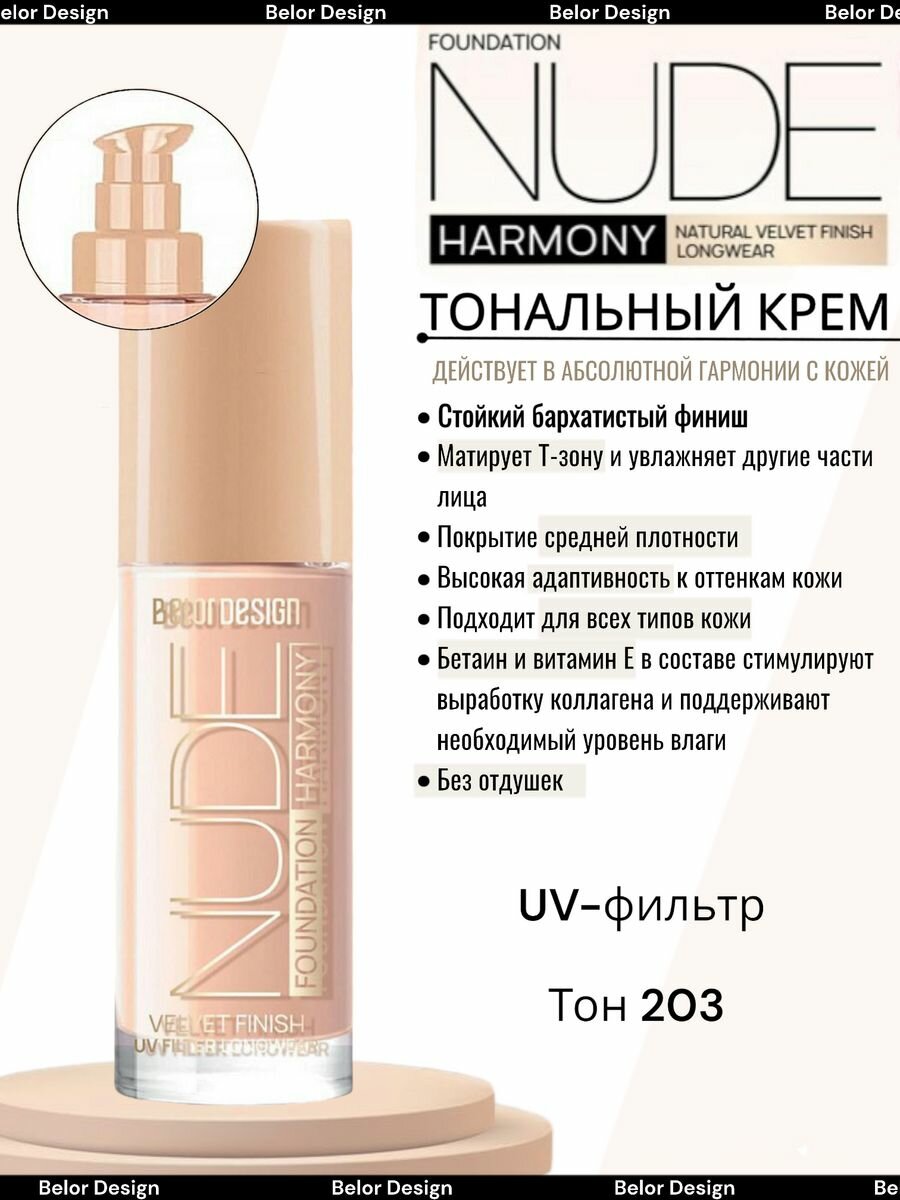 Тональный крем Nude Harmony тон 203 Medium beige