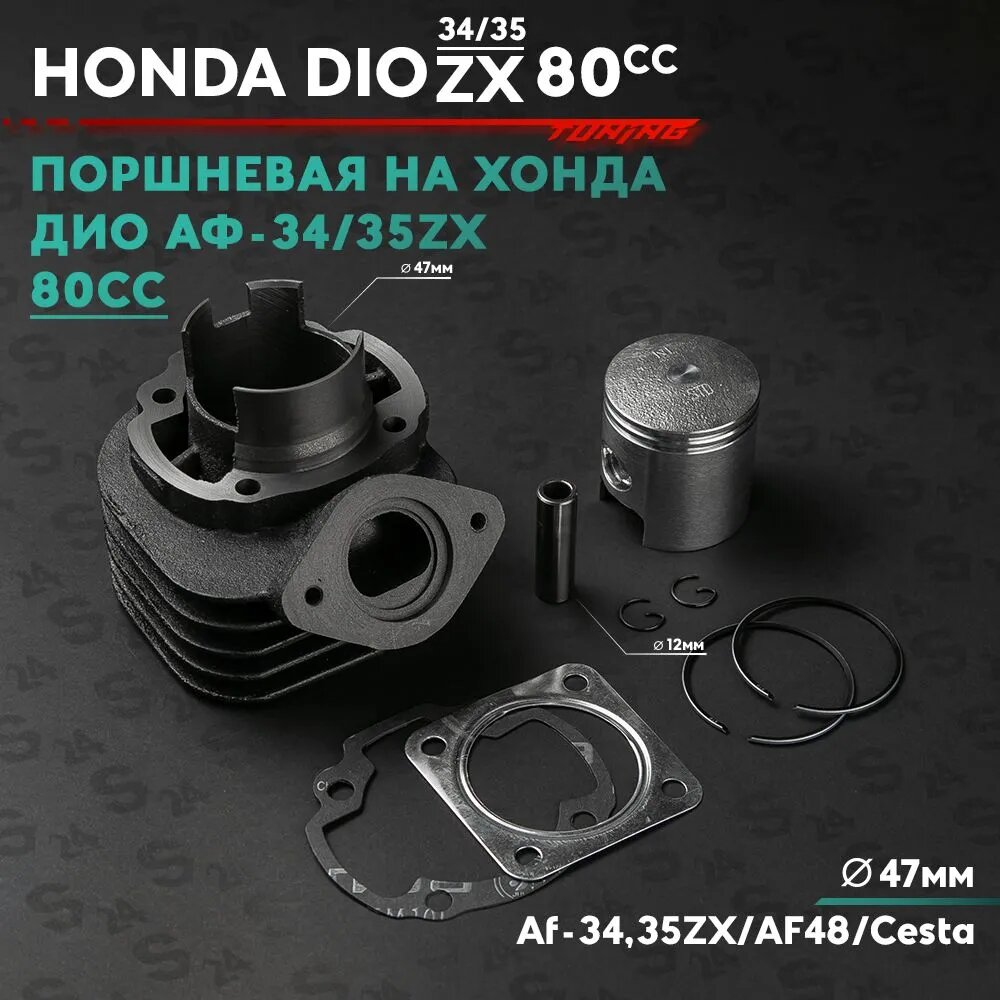 Поршневая (ЦПГ) на скутер Хонда Дио 75 кубов / Аф-34 / 35 / Honda Dio ZX 75cc