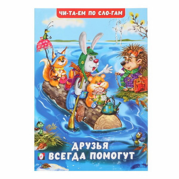 Читай по слогам "Друзья всегда помогут", Гурина И. В.