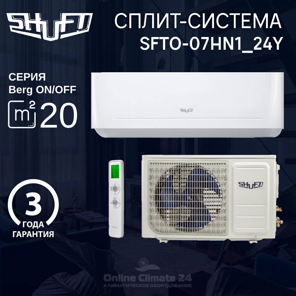 Сплит-система SHUFT Berg SFTO-07HN1_24Y комплект, белый