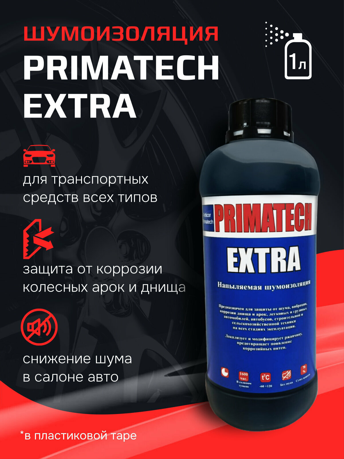 Напыляемая шумоизоляция PRIMATECH EXTRA 1л. шумоизоляция для авто