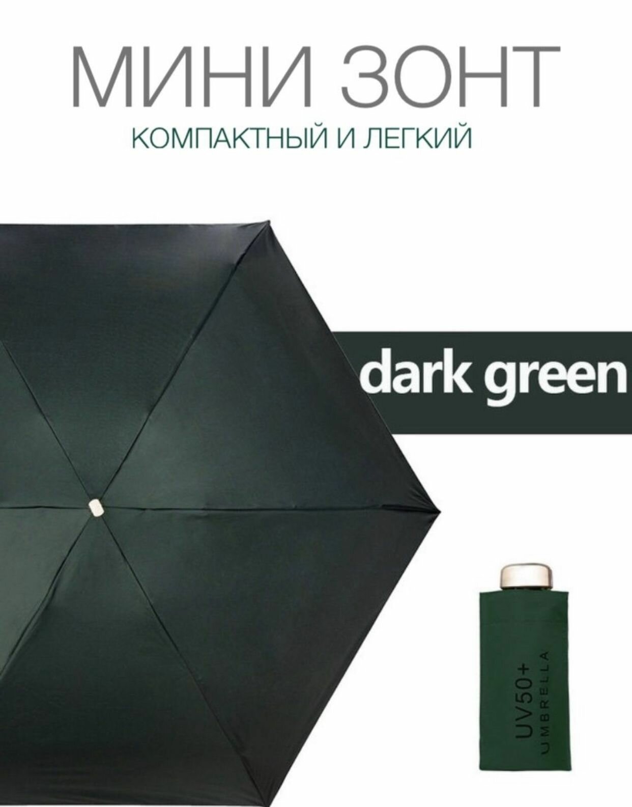 Плоский облегченный мини зонт 18 см UV UPF50 / Складной компактный зонтик карманный от дождя и солнца темно-зеленый