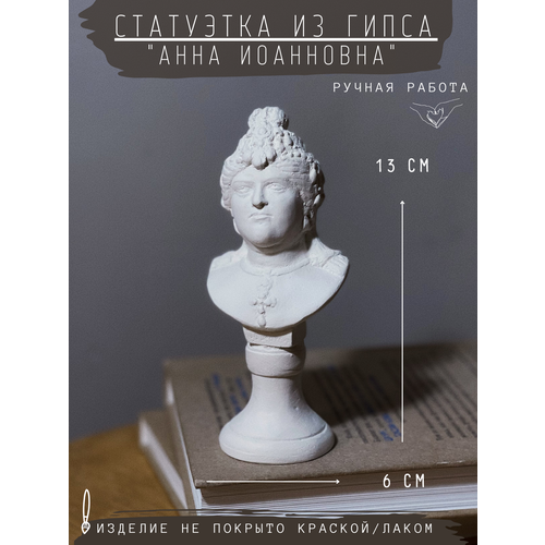 фото Статуэтка анна иоанновна, 13 см, бюст из гипса, ручная работа, без окрашивания gipspot