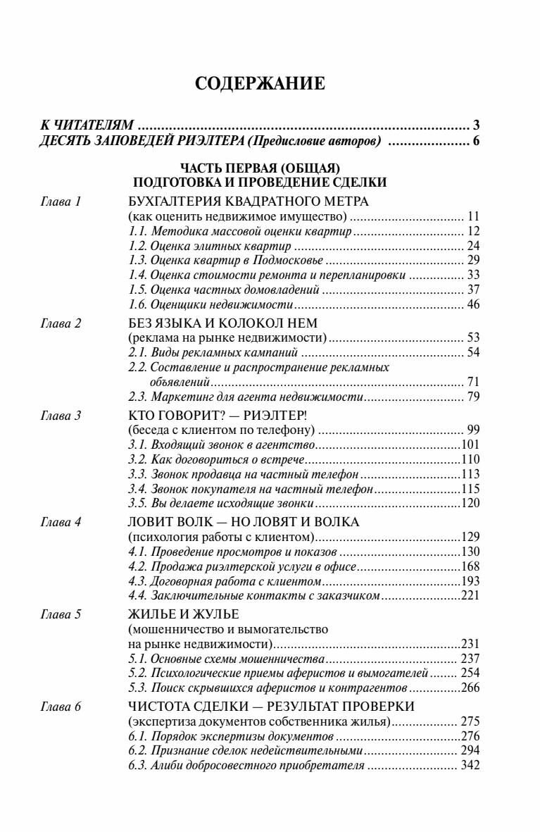 Сделки с недвижимостью. Учебник риэлтера. Часть 1 (общая). Подготовка и проведение сделки - фото №3