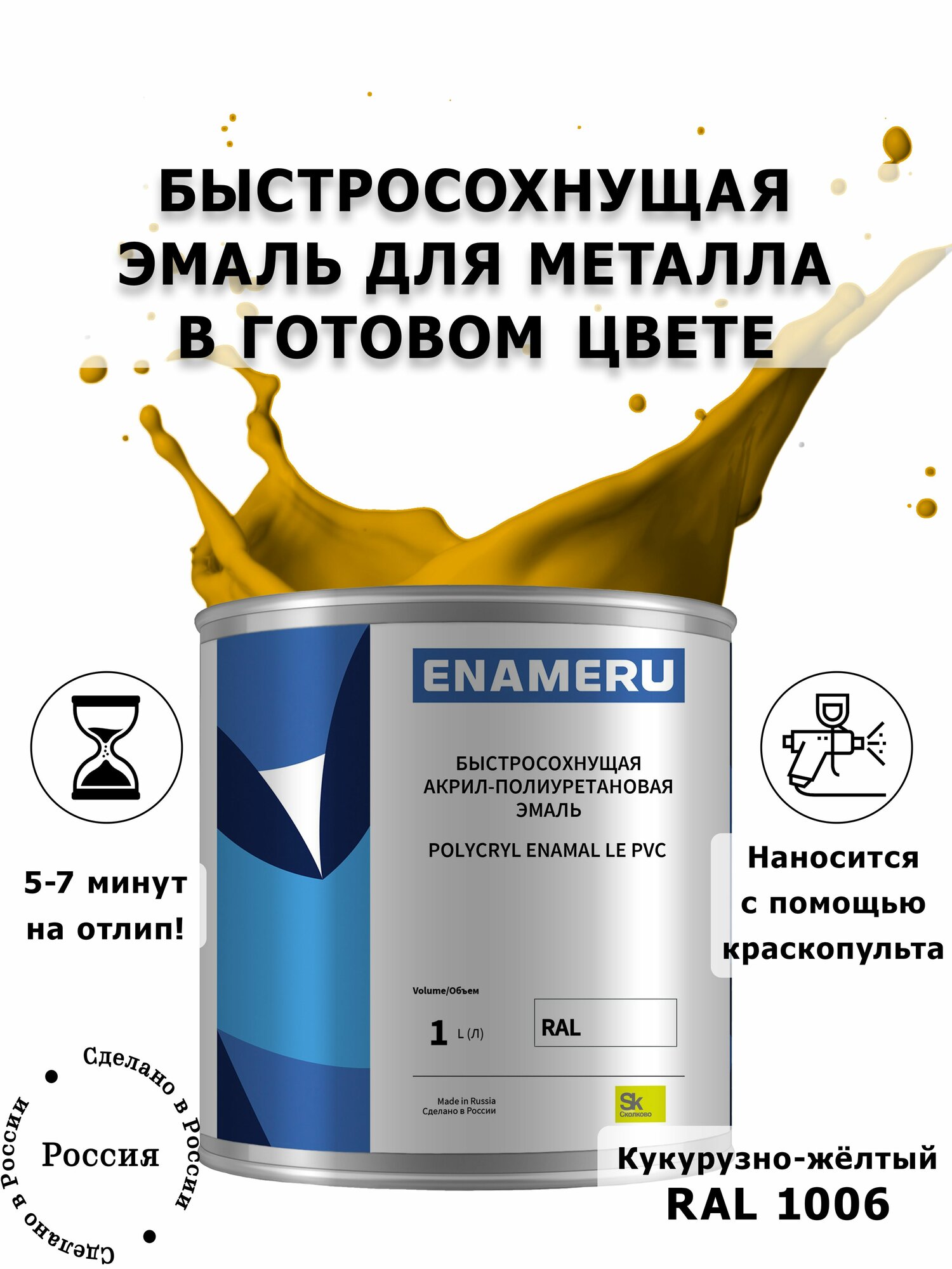 Светостойкая эмаль для Металла Энамеру, Акрил-полиуретановая, Шелковисто-матовое покрытие, Кукурузно-желтый RAL 1006, 1л готовой смеси