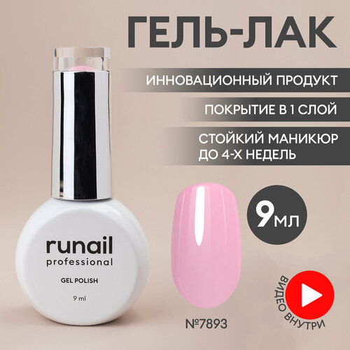 фото Гель-лак для ногтей/гель лак для маникюра и педикюра/гель лак для ногтей/гель лак gel polish, 9мл №7893 runail