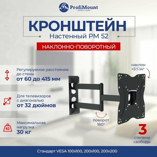 Кронштейн для телевизора настенный наклонно-поворотный ProfiMount PM52 black