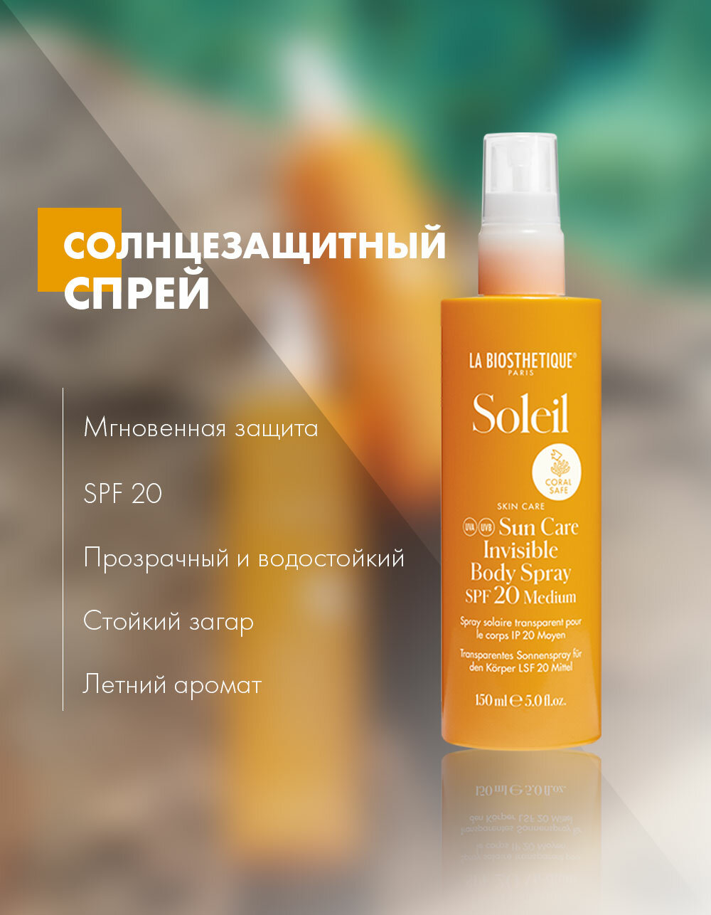 La Biosthetique, Солнцезащитный спрей для тела SPF 20 для загара, 150 мл