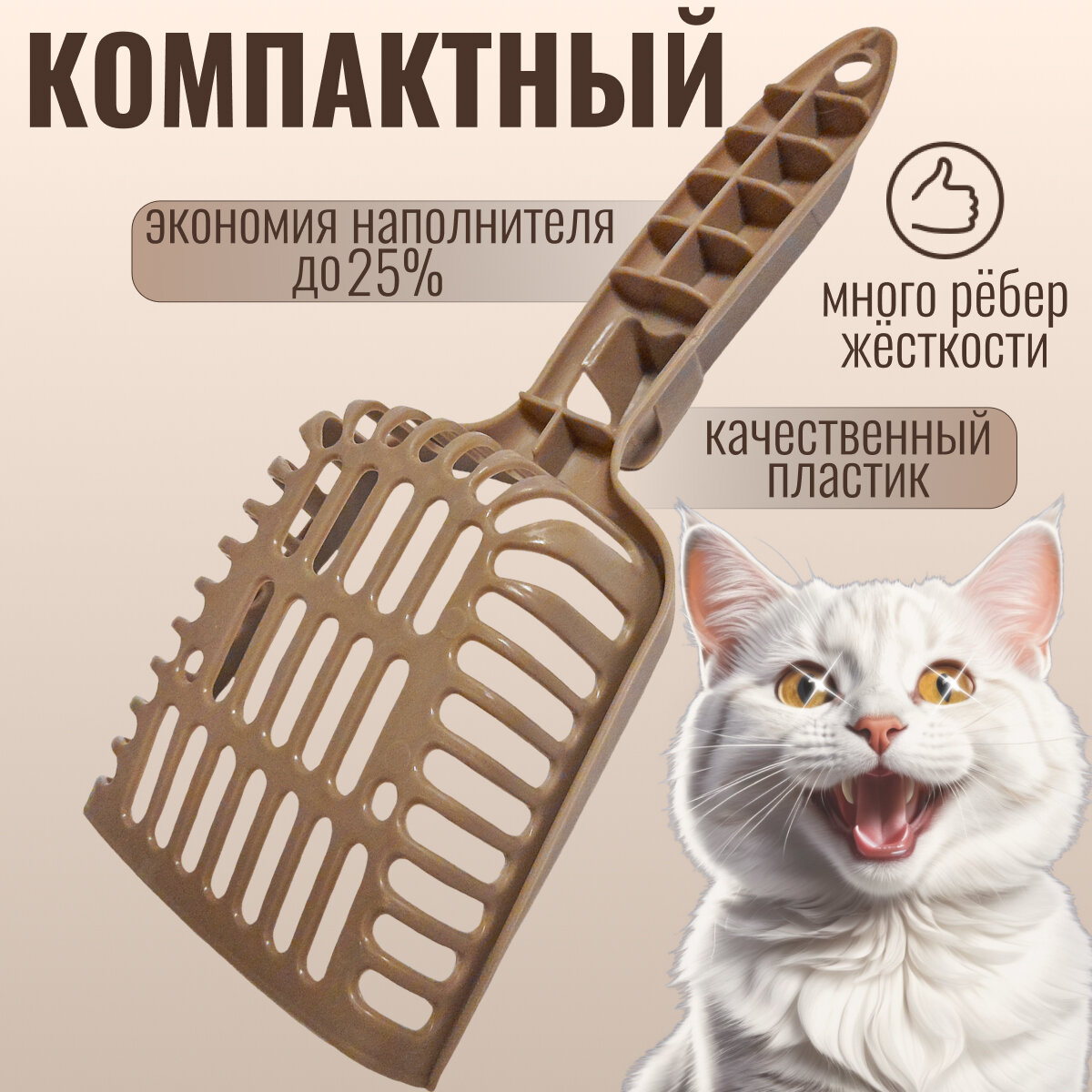 Совок для кошачьего туалета, лопатка для лотка, цвет кофе с молоком, 27x11x5 см — фото 1