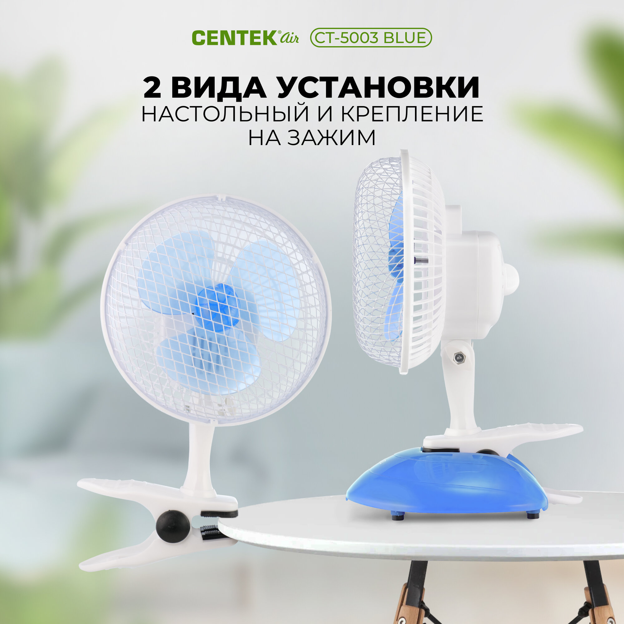 Вентилятор настольный CENTEK CT-5003 BLUE, 20 Вт, d-19 см, 1,8м, металлическая решётка, клипса