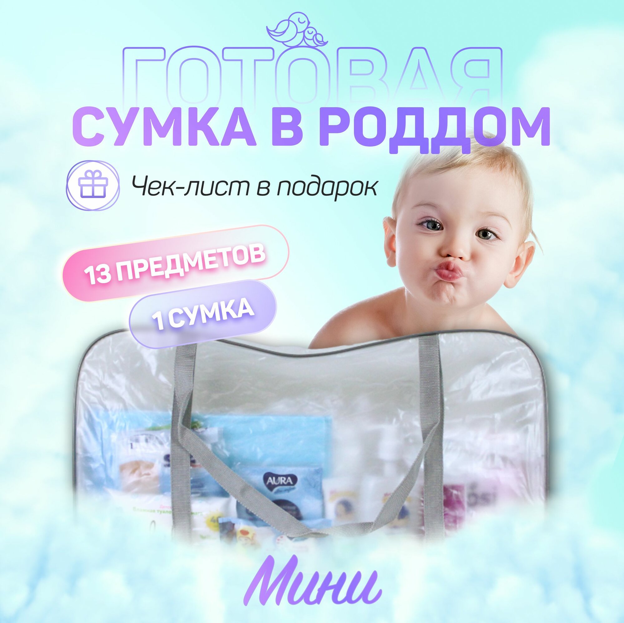 Сумка в роддом готовая для мамы и малыша с наполнением, 13 предметов + 1 сумка, комплектация "Мини"