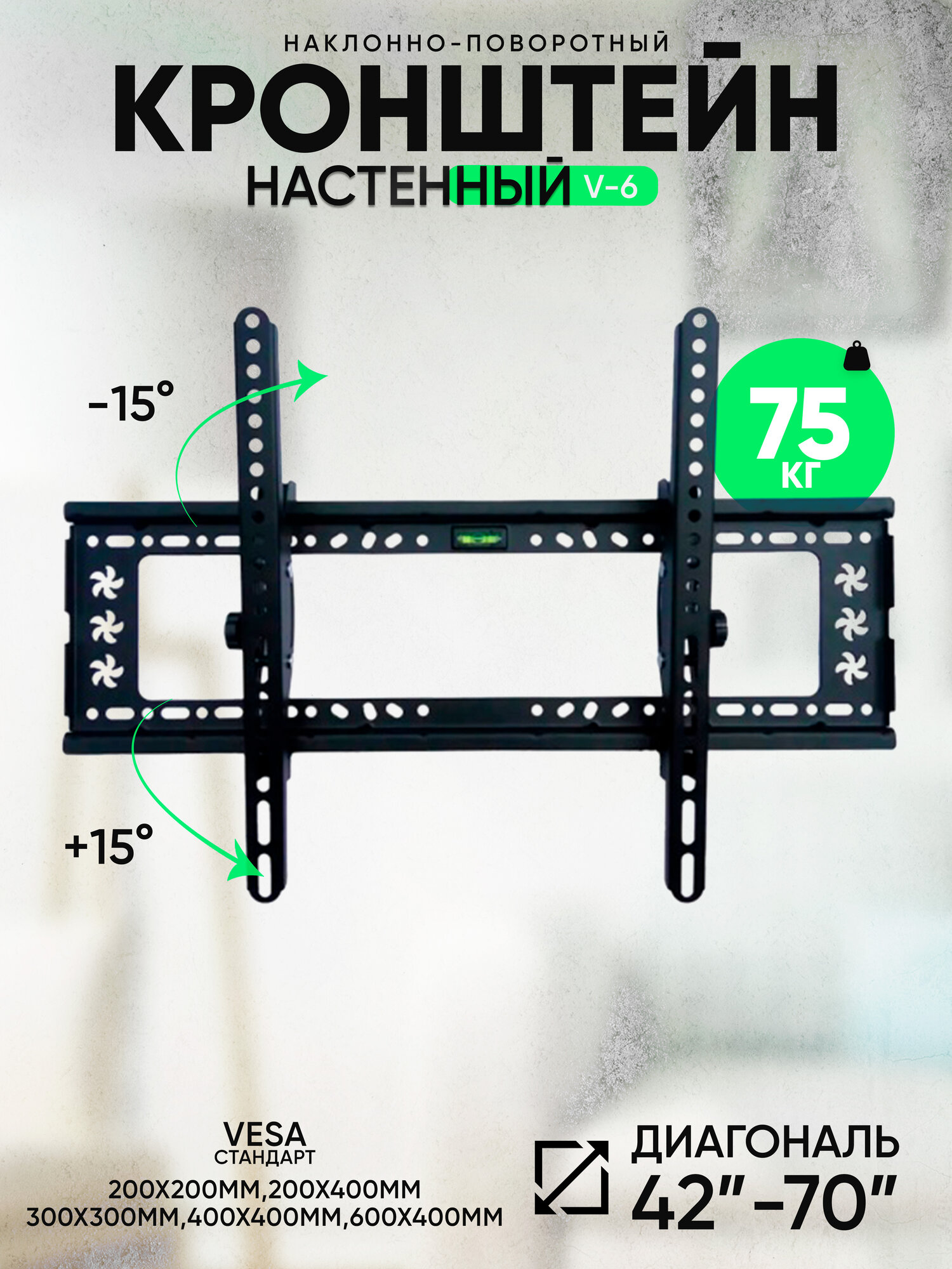 Кронштейн для телевизора диагональ "42-70" настенный/ наклонный до 75 кг