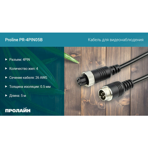 Кабель для видеонаблюдения Proline PR-4PIN05B