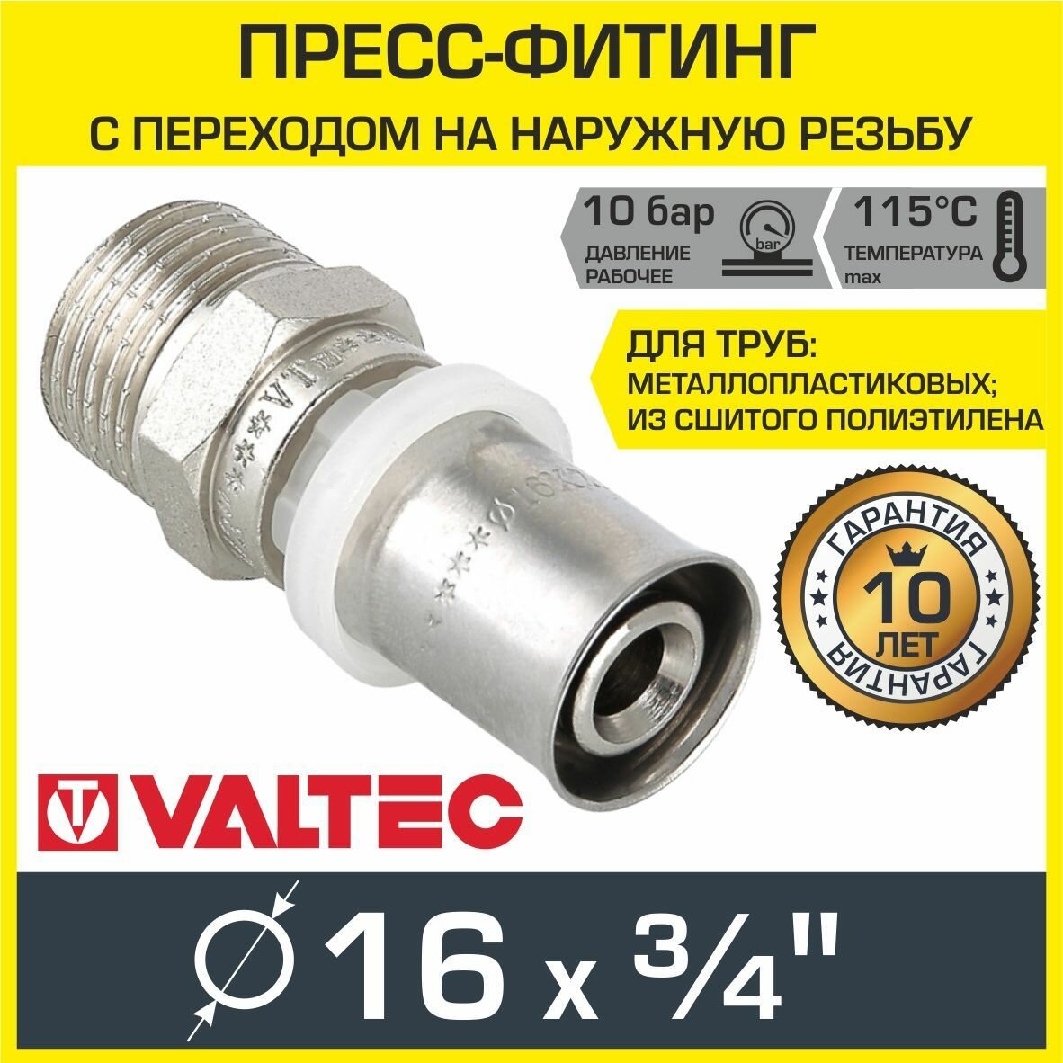 Пресс-фитинг прямой с переходом на наружную резьбу 16х3/4 VTm.201.N