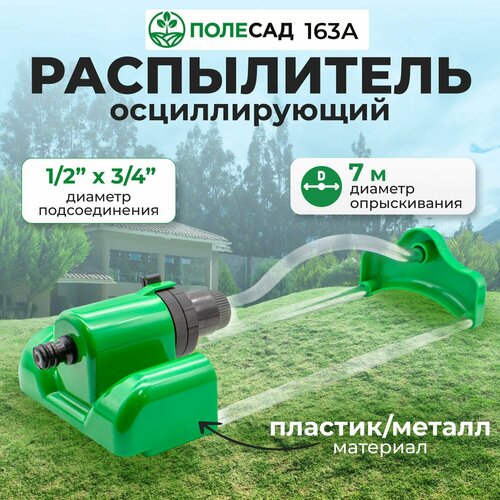 Распылитель/ разбрызгиватель/ дождеватель осциллирующий, 1/2