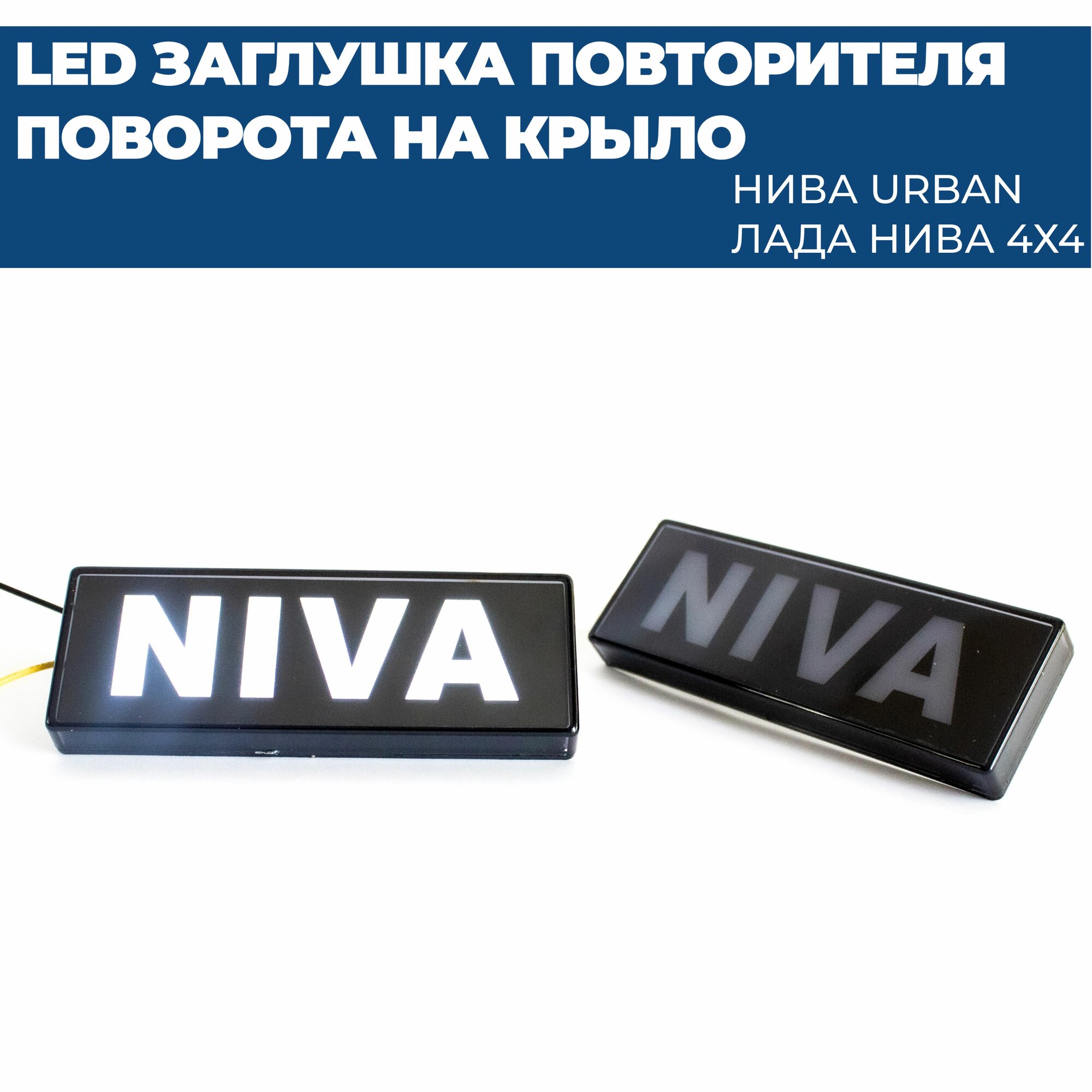 Светодиодные LED повторители поворота в крылья нива / NIVA, белые, комплект 2 шт.