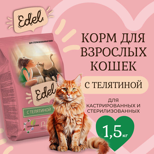 Сухой корм для стерилизованных кошек Edel с телятиной 1,5 кг